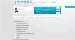 Desktop Screenshot of e-lib.kemtipp.ru